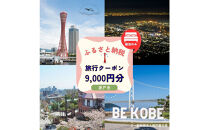 ≪宿泊のみ≫神戸市に泊まるふるさと納税旅行クーポン【9,000円分】