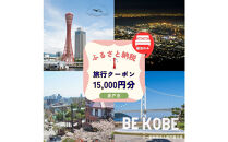 ≪宿泊のみ≫神戸市に泊まるふるさと納税旅行クーポン【15,000円分】