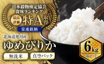 【2026年9月発送】令和7年産　特Aランク&nbsp;無洗米&nbsp;旭川産ゆめぴりか6kg（3kg×2）フレッシュ真空パック&nbsp;【&nbsp;白米&nbsp;精米&nbsp;ご飯&nbsp;ごはん&nbsp;米&nbsp;お米&nbsp;ゆめぴりか&nbsp;旭川産&nbsp;旬&nbsp;旭川市ふるさと納税&nbsp;北海道ふるさと納税&nbsp;特A&nbsp;ふるさと納税&nbsp;旭川市&nbsp;北海道&nbsp;真空パック&nbsp;保存&nbsp;】_00404