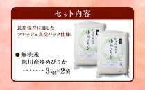 【2026年9月発送】令和7年産　特Aランク&nbsp;無洗米&nbsp;旭川産ゆめぴりか6kg（3kg×2）フレッシュ真空パック&nbsp;【&nbsp;白米&nbsp;精米&nbsp;ご飯&nbsp;ごはん&nbsp;米&nbsp;お米&nbsp;ゆめぴりか&nbsp;旭川産&nbsp;旬&nbsp;旭川市ふるさと納税&nbsp;北海道ふるさと納税&nbsp;特A&nbsp;ふるさと納税&nbsp;旭川市&nbsp;北海道&nbsp;真空パック&nbsp;保存&nbsp;】_00404