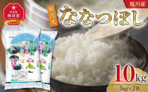 【2026年9月配送】令和7年産&nbsp;旭川産&nbsp;ななつぼし10kg（5kg×2袋）（無洗米）_05451