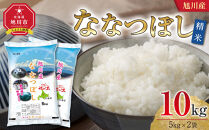 【2026年10月配送】令和7年産&nbsp;旭川産&nbsp;ななつぼし10kg（5kg×2袋）（精米）_05449
