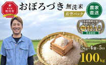 令和7年産　おぼろづき&nbsp;無洗米&nbsp;真空パック&nbsp;5kg×4袋×5口&nbsp;100kg【&nbsp;白米&nbsp;精米&nbsp;ご飯&nbsp;ごはん&nbsp;米&nbsp;5kg&nbsp;お米&nbsp;旭川市&nbsp;北海道&nbsp;】_06550