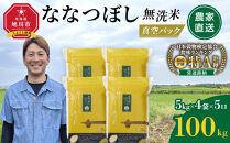 ZIP!で紹介！&nbsp;令和8年産&nbsp;新米&nbsp;ななつぼし&nbsp;無洗米&nbsp;真空パック&nbsp;5kg×4個×5口（合計100kg）(2026年10月発送開始)_06546