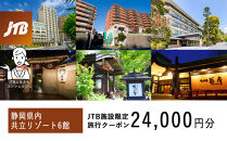 静岡県内の共立リゾートで使える　JTB施設限定クーポン24,000円分（JTBふるさとトラベルコンシェルジュでのご予約限定）