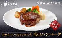 【京都モリタ屋】京のハンバーグ～京都肉・京丹波高原豚100％使用～（5個入り）［ 明治2年創業 京都初 牛肉専門店 有名店 高品質 和牛 切り落とし 人気 おすすめ グルメ お肉 牛肉 ブランド牛 京都肉 お取り寄せ 通販 送料無料 ふるさと納税 ］  