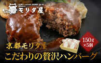 【京都モリタ屋】京のハンバーグ～京都肉・京丹波高原豚100％使用～（5個入り）｜京都&nbsp;老舗精肉店&nbsp;有名店&nbsp;逸品&nbsp;人気セット［&nbsp;厳選した京都肉・京丹波高原豚100％使用&nbsp;グルメ&nbsp;美食&nbsp;おすすめ&nbsp;牛肉&nbsp;豚肉&nbsp;ハンバーグ&nbsp;お取り寄せ&nbsp;通販&nbsp;ふるさと納税&nbsp;］