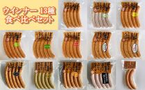 【京都特産ぽーく】ウインナー 13種 食べ比べセット