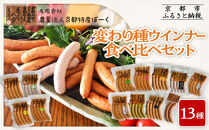 【京都特産ぽーく】変わり種ウインナー&nbsp;13種&nbsp;食べ比べセット［&nbsp;京都&nbsp;ポーク&nbsp;ハム&nbsp;ベーコン&nbsp;ウインナー&nbsp;人気&nbsp;おすすめ&nbsp;肉&nbsp;お肉&nbsp;豚肉&nbsp;詰め合わせ&nbsp;セット&nbsp;お取り寄せ&nbsp;ギフト&nbsp;通販&nbsp;送料無料&nbsp;ふるさと納税&nbsp;］