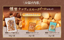 【お歳暮ギフト】燻製ナッツとスモークピールのセット【2026年12月発送】