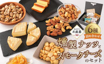 【お歳暮ギフト】燻製ナッツとスモークチーズのセット【2026年12月発送】