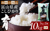【令和7年産】富山県産こしひかり　育（はぐくみ）白米　5キロ×２個セット《南砺の逸品》