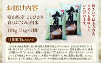 【令和7年産】富山県産こしひかり　育（はぐくみ）白米　5キロ×２個セット《南砺の逸品》
