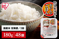 【定期便2回】180g×48食×2回&nbsp;&nbsp;パックご飯&nbsp;米&nbsp;白米&nbsp;&nbsp;パックごはん&nbsp;低温製法米のおいしいごはん&nbsp;アイリスオーヤマ&nbsp;アイリスフーズ&nbsp;アイリス&nbsp;国産米100％&nbsp;パックライス&nbsp;パック米&nbsp;レトルト&nbsp;ご飯&nbsp;ごはん&nbsp;こめ&nbsp;非常食&nbsp;防災食&nbsp;備蓄食&nbsp;防災&nbsp;備蓄&nbsp;仕送り&nbsp;一人暮らし&nbsp;レンチン&nbsp;人気&nbsp;定番&nbsp;宮城県&nbsp;角田市