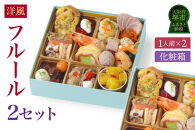 ワインによく合うビストロおせち「フルール」2個セット&nbsp;洋風おせち専門店&nbsp;洋風&nbsp;おせち&nbsp;2個&nbsp;セット&nbsp;1人前×2セット