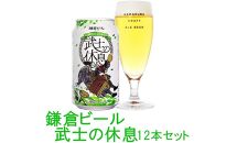 鎌倉ビール醸造「武士の休息 12本入り」