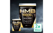 HMBサプリメント&nbsp;BALK&nbsp;HERO&nbsp;2袋（60日分）