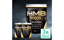 HMBサプリメント&nbsp;BALK&nbsp;HERO&nbsp;3袋（90日分）