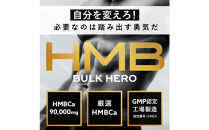 HMBサプリメント&nbsp;BALK&nbsp;HERO&nbsp;3袋（90日分）