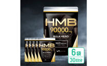 HMBサプリメント&nbsp;BALK&nbsp;HERO&nbsp;6袋（180日分）