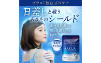 紫外線対策サプリメント&nbsp;機能性表示食品&nbsp;アスタキサンチン配合&nbsp;HAKUA&nbsp;ハクア&nbsp;2袋