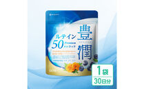 ルテインサプリメント&nbsp;ルテイン50mg配合&nbsp;豊潤ルテイン50&nbsp;メニラック&nbsp;１袋30日分(60粒)