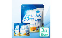 ルテインサプリメント&nbsp;ルテイン50mg配合&nbsp;豊潤ルテイン50&nbsp;メニラック&nbsp;3袋