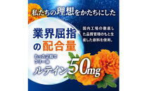 ルテインサプリメント&nbsp;ルテイン50mg配合&nbsp;豊潤ルテイン50&nbsp;メニラック&nbsp;3袋