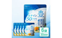 ルテインサプリメント&nbsp;ルテイン50mg配合&nbsp;豊潤ルテイン50&nbsp;メニラック&nbsp;6袋