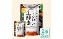 酵素サプリメント&nbsp;穀物麹と野草のうるおい生酵素&nbsp;2袋