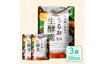酵素サプリメント&nbsp;穀物麹と野草のうるおい生酵素&nbsp;3袋