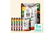 酵素サプリメント&nbsp;穀物麹と野草のうるおい生酵素&nbsp;6袋