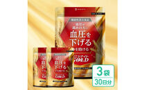 血圧ケアサプリメント&nbsp;キニシナイト&nbsp;機能性表示食品&nbsp;3袋
