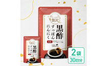 たっぷり贅沢&nbsp;黒酢すっぽんにんにく&nbsp;サプリメント&nbsp;卵黄&nbsp;シジミ&nbsp;牡蠣&nbsp;7種の国産素材&nbsp;2袋