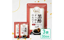 たっぷり贅沢&nbsp;黒酢すっぽんにんにく&nbsp;サプリメント&nbsp;卵黄&nbsp;シジミ&nbsp;牡蠣&nbsp;7種の国産素材&nbsp;3袋