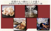 松葉の博多もつ鍋セット「柚子しょうが」2人前～3人前　