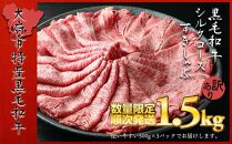【数量限定・訳あり】大府市特産黒毛和牛「下村牛」シルクロースすきしゃぶ　1.5kg