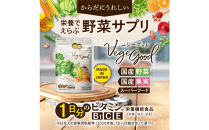 ベジーグッド　2袋（2ヶ月分）&nbsp;サプリメント&nbsp;サプリ&nbsp;健康食品&nbsp;健康管理&nbsp;国産野菜&nbsp;国産果実&nbsp;ビタミンA&nbsp;ビタミンB1&nbsp;ビタミンC&nbsp;ビタミンE&nbsp;マルチビタミン
