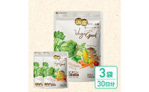 ベジーグッド　3袋（3ヶ月分）&nbsp;サプリメント&nbsp;サプリ&nbsp;健康食品&nbsp;健康管理&nbsp;国産野菜&nbsp;国産果実&nbsp;ビタミンA&nbsp;ビタミンB1&nbsp;ビタミンC&nbsp;ビタミンE&nbsp;マルチビタミン