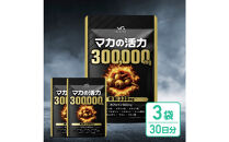 マカの活力&nbsp;マカ&nbsp;サプリ&nbsp;亜鉛&nbsp;50倍濃縮&nbsp;アルギニン&nbsp;シトルリン&nbsp;ビタミンB&nbsp;3袋