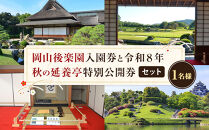 岡山後楽園入園券と令和８年秋の延養亭特別公開券のセット（１名様）
