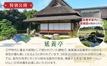 岡山後楽園入園券と令和８年秋の延養亭特別公開券のセット（１名様）