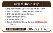 岡山後楽園入園券と令和８年秋の延養亭特別公開券のセット（１名様）