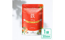 鉄分&nbsp;サプリ&nbsp;ルミエル&nbsp;鉄&nbsp;10mg&nbsp;1袋　フェリチン鉄&nbsp;ヘム鉄&nbsp;葉酸&nbsp;栄養機能食品&nbsp;30粒入り&nbsp;30日分