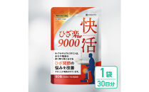 グルコサミンサプリ&nbsp;快活ひざ楽ティブ&nbsp;1袋&nbsp;ひざ関節の悩みを改善する&nbsp;機能性表示食品&nbsp;コンドロイチン&nbsp;90粒&nbsp;30日分