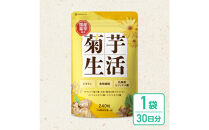 菊芋サプリメント&nbsp;菊芋生活&nbsp;1袋&nbsp;国産&nbsp;イヌリン&nbsp;食物繊維&nbsp;サラシア&nbsp;難消化性デキストリン&nbsp;240粒入り&nbsp;30日分