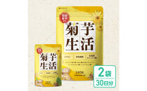 菊芋サプリメント&nbsp;菊芋生活&nbsp;2袋&nbsp;国産&nbsp;イヌリン&nbsp;食物繊維&nbsp;サラシア&nbsp;難消化性デキストリン