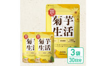 菊芋サプリメント&nbsp;菊芋生活&nbsp;3袋&nbsp;国産&nbsp;イヌリン&nbsp;食物繊維&nbsp;サラシア&nbsp;難消化性デキストリン