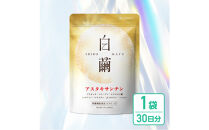 アスタキサンチン&nbsp;サプリメント&nbsp;白繭&nbsp;1袋&nbsp;ビタミンC&nbsp;コラーゲン配合&nbsp;しろまゆ&nbsp;30日分(30粒)