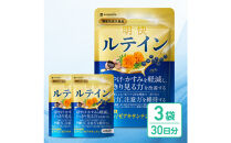明快ルテイン&nbsp;3袋&nbsp;ルテイン&nbsp;サプリメント&nbsp;見ると認知をケアする機能性表示食品&nbsp;ブルーベリー&nbsp;DHA